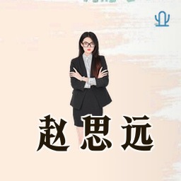 赵思远