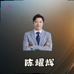 陈耀辉