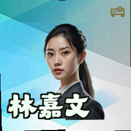 林嘉文